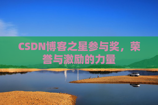 CSDN博客之星参与奖,荣誉与激励的力量